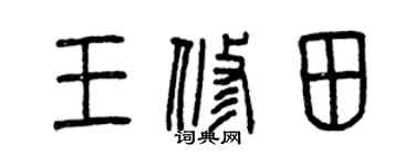 曾慶福王修田篆書個性簽名怎么寫
