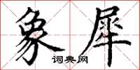 丁謙象犀楷書怎么寫