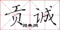 黃華生貢誠楷書怎么寫