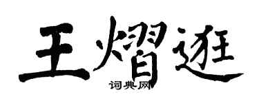 翁闓運王熠逛楷書個性簽名怎么寫