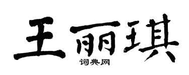 翁闓運王麗琪楷書個性簽名怎么寫