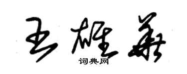 朱錫榮王雄華草書個性簽名怎么寫