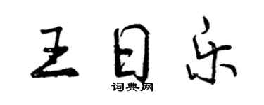 曾慶福王日樂行書個性簽名怎么寫