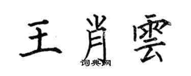 何伯昌王肖雲楷書個性簽名怎么寫