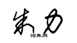 朱錫榮朱力草書個性簽名怎么寫