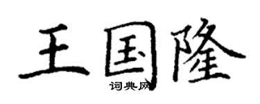 丁謙王國隆楷書個性簽名怎么寫