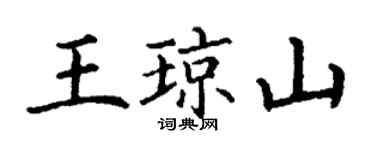 丁謙王瓊山楷書個性簽名怎么寫