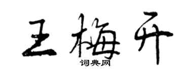 曾慶福王梅開行書個性簽名怎么寫