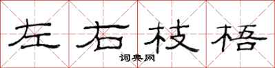 范連陞左右枝梧隸書怎么寫