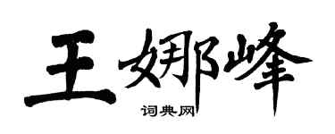 翁闓運王娜峰楷書個性簽名怎么寫