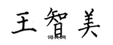 何伯昌王智美楷書個性簽名怎么寫