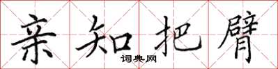 田英章親知把臂楷書怎么寫