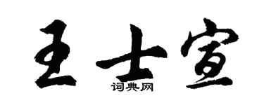 胡問遂王士宣行書個性簽名怎么寫