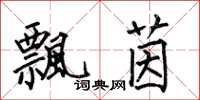 何伯昌飄茵楷書怎么寫