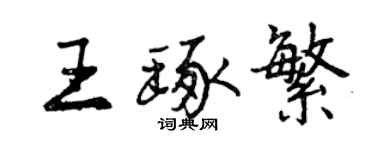 曾慶福王琢繁行書個性簽名怎么寫