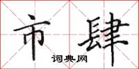 田英章市肆楷書怎么寫