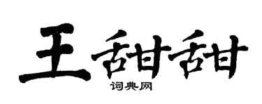 翁闓運王甜甜楷書個性簽名怎么寫