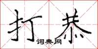 侯登峰打恭楷書怎么寫