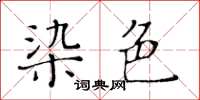 黃華生染色楷書怎么寫