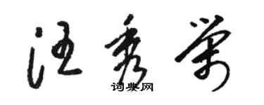 駱恆光汪秀榮草書個性簽名怎么寫