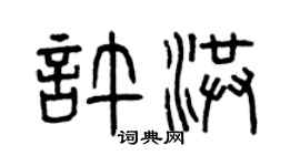 曾慶福許洪篆書個性簽名怎么寫