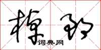 王冬齡棹郎草書怎么寫