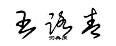 朱錫榮王路青草書個性簽名怎么寫