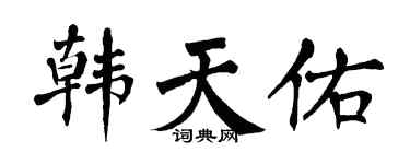 翁闓運韓天佑楷書個性簽名怎么寫