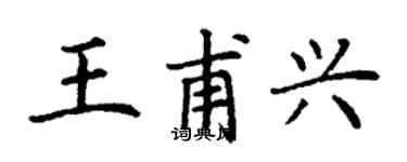 丁謙王甫興楷書個性簽名怎么寫