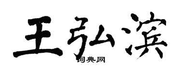 翁闓運王弘濱楷書個性簽名怎么寫