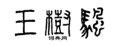 曾慶福王樹帆篆書個性簽名怎么寫