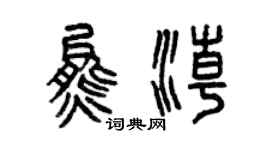 曾慶福熊潮篆書個性簽名怎么寫