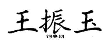 丁謙王振玉楷書個性簽名怎么寫
