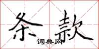 侯登峰條款楷書怎么寫