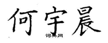 丁謙何宇晨楷書個性簽名怎么寫