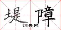 侯登峰堤障楷書怎么寫