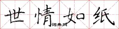 侯登峰世情如紙楷書怎么寫