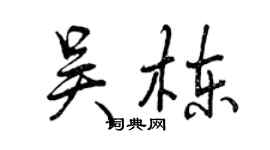 曾慶福吳棟行書個性簽名怎么寫