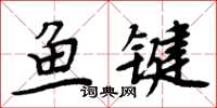 周炳元魚鍵楷書怎么寫