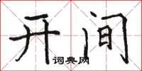 駱恆光開間楷書怎么寫