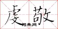 黃華生虔敬楷書怎么寫