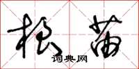 王冬齡根苗草書怎么寫