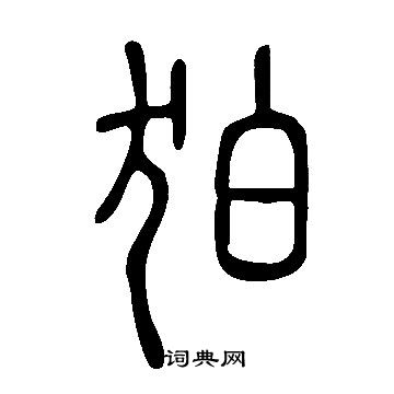 說文解字寫的狛