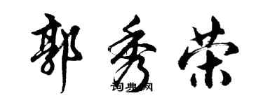 胡問遂郭秀榮行書個性簽名怎么寫