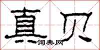 柯春海真貝隸書怎么寫