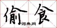 周炳元偷食楷書怎么寫