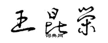 曾慶福王昆榮草書個性簽名怎么寫