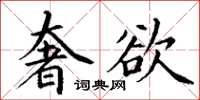 丁謙奢欲楷書怎么寫