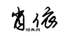 朱錫榮肖依草書個性簽名怎么寫