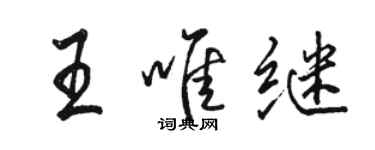 駱恆光王唯繼行書個性簽名怎么寫